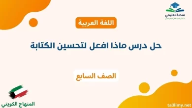 حل درس ماذا افعل لتحسين الكتابة للصف السابع الكويت